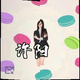 许阳