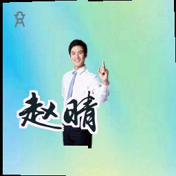 赵晴