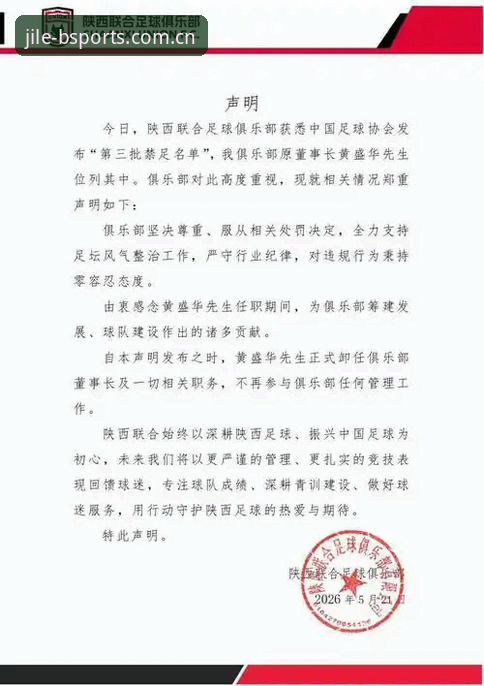 足协第三批禁足名单详解：65名足球从业者因行贿操控比赛受罚